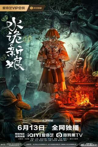 ดูหนัง Shuigui Bride (2024) เจ้าสาวสุดหลอน เต็มเรื่อง