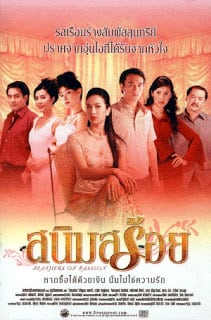 ดูหนัง สนิมสร้อย (2003) Feathers of Passion เต็มเรื่อง