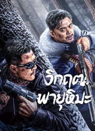 ดูหนัง SnowStorm (2024) วิกฤตพายุหิมะ เต็มเรื่อง
