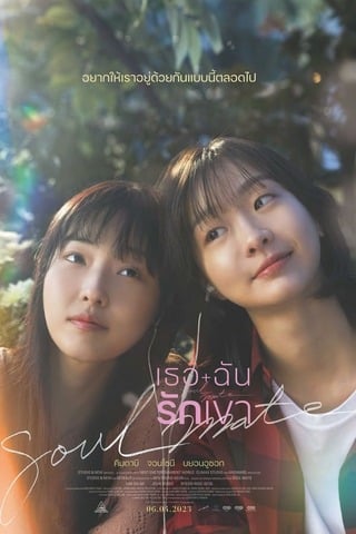 ดูหนัง Soulmate (2023) เธอ ฉัน รักเขา เต็มเรื่อง