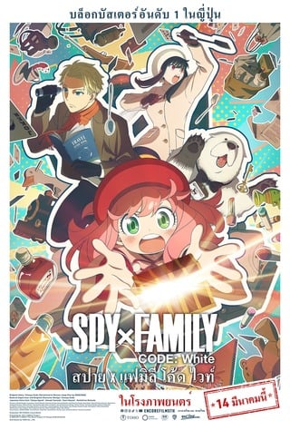 ดูหนัง Spy x Family Code White (2023) สปาย x แฟมิลี โค้ด ไวท์ เต็มเรื่อง