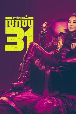 ดูหนัง Star Trek Section 31 (2025) สตาร์เทรค เซคชั่น 31 เต็มเรื่อง