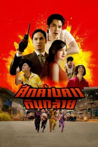 ดูหนัง ศึกค้างคาวกินกล้วย (2024) Bat War เต็มเรื่อง