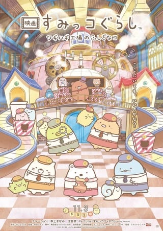 ดูหนัง Sumikkogurashi The Patched Up Toy Factory in the Woods (2023) เต็มเรื่อง