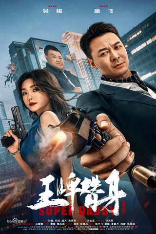 ดูหนัง Super Daddy (2023) สุดยอดมนุษย์พ่อ เต็มเรื่อง