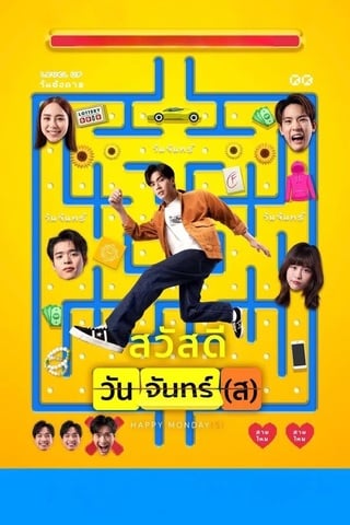 ดูหนัง สวัสดีวันจันทร์(ส) (2025) Happy Monday(s) เต็มเรื่อง