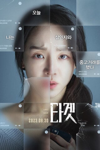 ดูหนัง Target (2023) ทาร์เก็ต เป้าเชือด เต็มเรื่อง