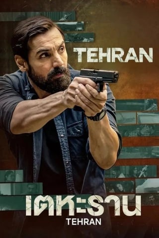 ดูหนัง Tehran (2025) เตหะราน เต็มเรื่อง