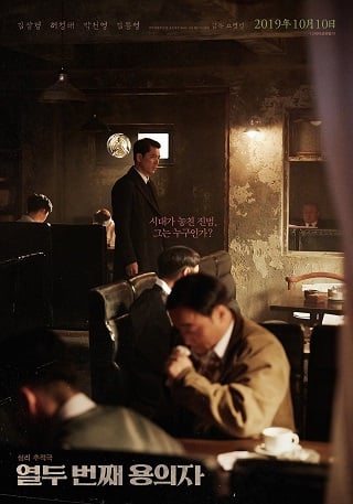 ดูหนัง The 12th Suspect (2019) ผู้ต้องสงสัยคนที่ 12 เต็มเรื่อง