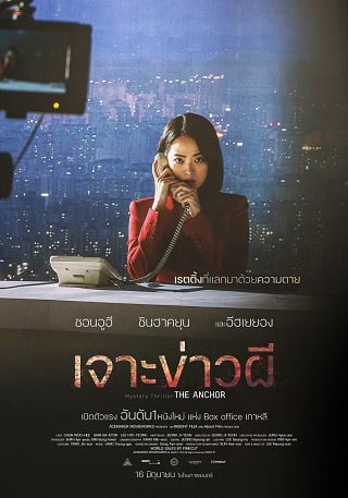 ดูหนัง The Anchor (2022) เจาะข่าวผี เต็มเรื่อง