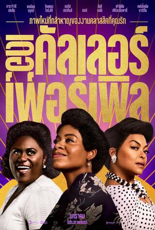 ดูหนัง The Color Purple (2023) เดอะ คัลเลอร์ เพอร์เร์พิล เต็มเรื่อง