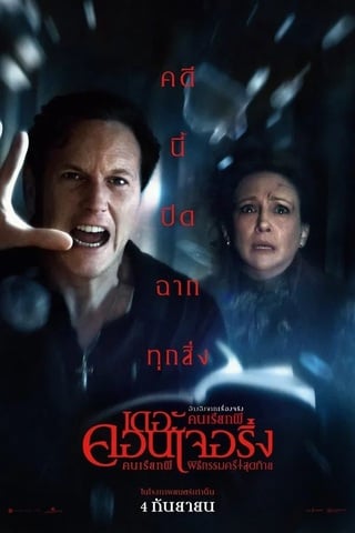 ดูหนัง The Conjuring Last Rites (2025) คนเรียกผี พิธีกรรมครั้งสุดท้าย เต็มเรื่อง