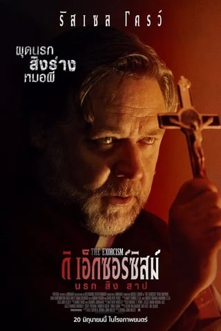 ดูหนัง The Exorcism (2024) นรกสิงสาป เต็มเรื่อง