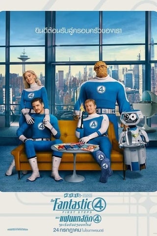 ดูหนัง The Fantastic Four First Steps (2025) เดอะ แฟนแทสติก 4 จุดเริ่มต้นปฐมบทใหม่ เต็มเรื่อง
