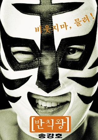 ดูหนัง The Foul King (2000) จ้าวสังเวียน เพี้ยนผ่าเหล่า เต็มเรื่อง