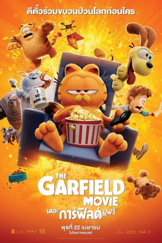 ดูหนัง The Garfield Movie (2024) เดอะ การ์ฟิลด์ มูฟวี่ เต็มเรื่อง