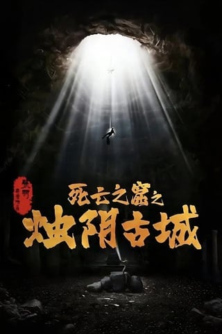 ดูหนัง The Guardians of Zhu Yin (2025) เมืองโบราณจู๋อิน เต็มเรื่อง