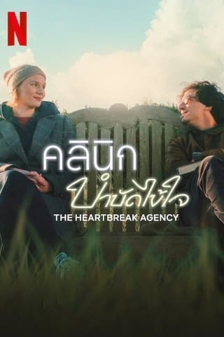 ดูหนัง The Heartbreak Agency (2024) คลินิกบำบัดไข้ใจ เต็มเรื่อง