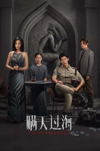 ดูหนัง The Invisible Guest (2023) คดีโหดกลลวง เต็มเรื่อง