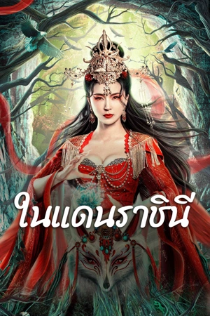 ดูหนัง The Land of Women (2024) ในแดนราชินี เต็มเรื่อง