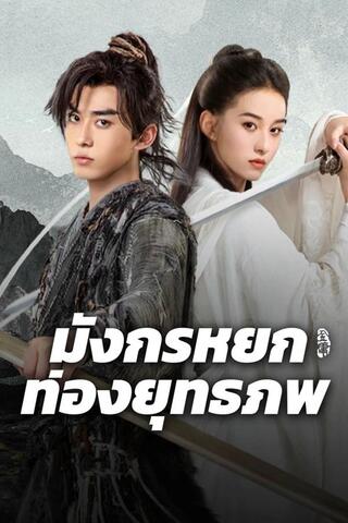 ดูหนัง The Legend of Condor Hero What is Love (2025) มังกรหยก ท่องยุทธภพ เต็มเรื่อง