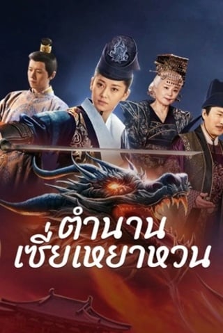 ดูหนัง The Legend of Xie Yaohuan (2024) ตำนานเซี่ยเหยาหวนเมืองตะวันตก เต็มเรื่อง