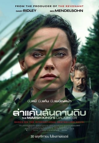 ดูหนัง The Marsh King’s Daughter (2023) ล่าแค้นสันดานดิบ เต็มเรื่อง