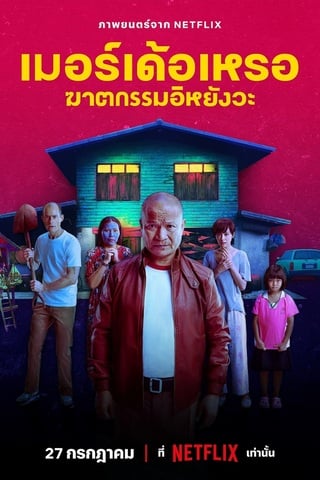 ดูหนัง The Murderer (2023) เมอร์เด้อเหรอ ฆาตกรรมอิหยังวะ เต็มเรื่อง