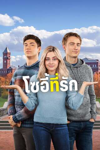 ดูหนัง The Other Zoey (2023) ไฮโซที่รัก เต็มเรื่อง