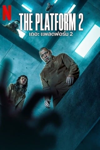 ดูหนัง The Platform 2 (2024) เดอะ แพลตฟอร์ม 2 เต็มเรื่อง