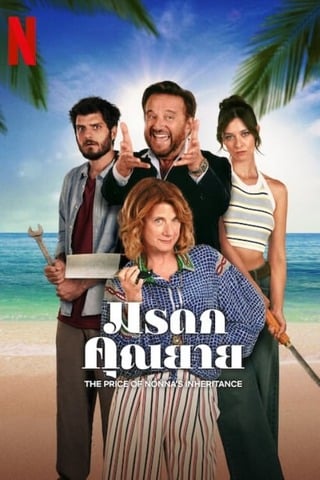 ดูหนัง The Price of Nonna’s Inheritance (2024) มรดกคุณยาย เต็มเรื่อง