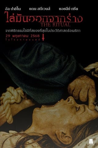 ดูหนัง The Ritual (2025) ไล่มันออกจากร่าง เต็มเรื่อง
