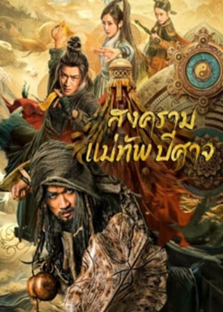 ดูหนัง The Thousand Faces Of Feijia (2023) สงครามแม่ทัพปีศาจ เต็มเรื่อง