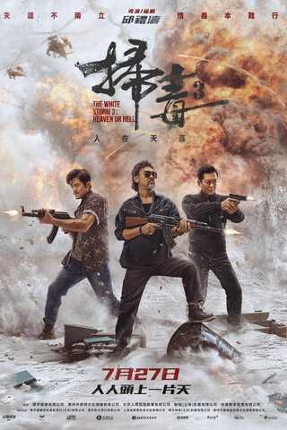 ดูหนัง The White Storm 3: Heaven or Hell (2023) คนอันตรายล่าข้ามโลก 3 เต็มเรื่อง