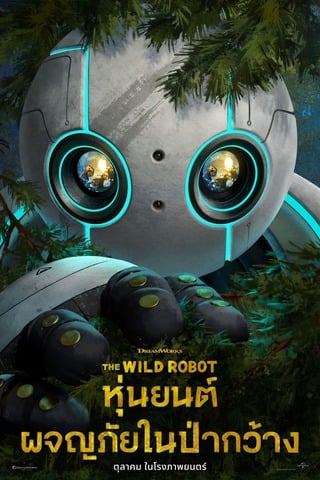ดูหนัง The Wild Robot (2024) หุ่นยนต์ผจญภัยในป่ากว้าง เต็มเรื่อง