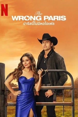 ดูหนัง The Wrong Paris (2025) ปารีสนี้ไม่มีหอไอเฟล เต็มเรื่อง