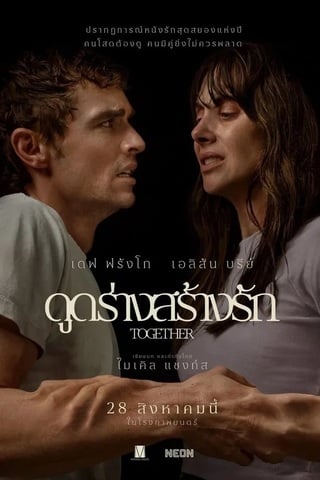 ดูหนัง Together (2025) ดูดร่างสร้างรัก เต็มเรื่อง