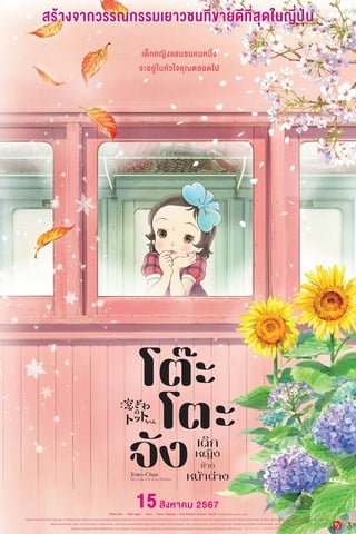 ดูหนัง Totto chan The Little Girl at the Window (2023) โต๊ะโตะจัง เด็กหญิงข้างหน้าต่าง เต็มเรื่อง