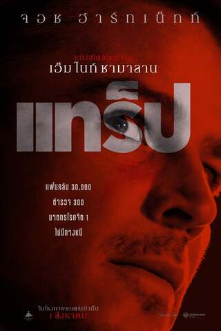 ดูหนัง Trap (2024) แทร็ป เต็มเรื่อง
