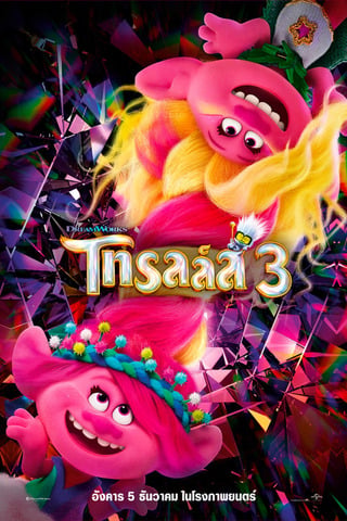 ดูหนัง Trolls Band Together (2023) โทรลล์ส 3 เต็มเรื่อง