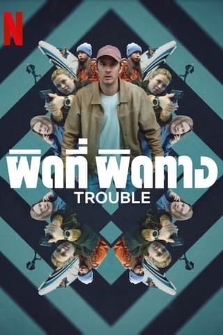 ดูหนัง Trouble (2024) ผิดที่ ผิดทาง เต็มเรื่อง