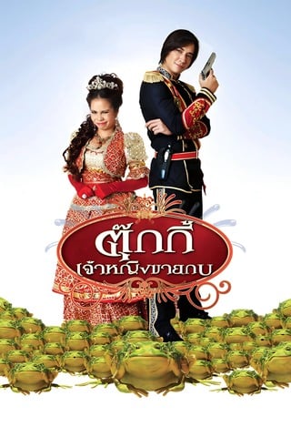 ดูหนัง ตุ๊กกี้ เจ้าหญิงขายกบ (2010) Tukky‘s Diary เต็มเรื่อง