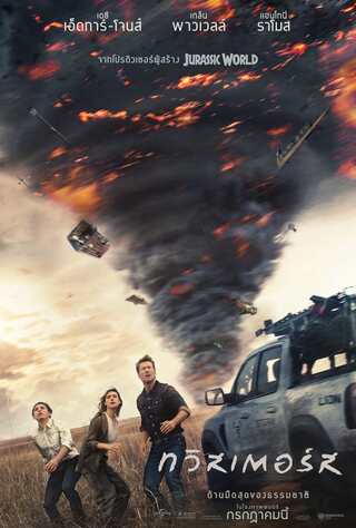 ดูหนัง Twisters (2024) ทวิสเตอร์ส เต็มเรื่อง