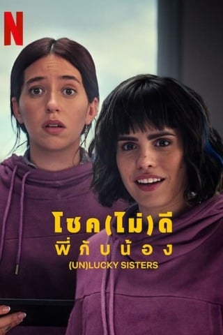 ดูหนัง (Un)lucky Sisters (2024) โชค(ไม่)ดี พี่กับน้อง เต็มเรื่อง