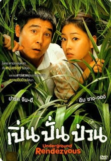 ดูหนัง Underground Rendez-vous (2007) เปิ่น ปั่น ป่วน เต็มเรื่อง