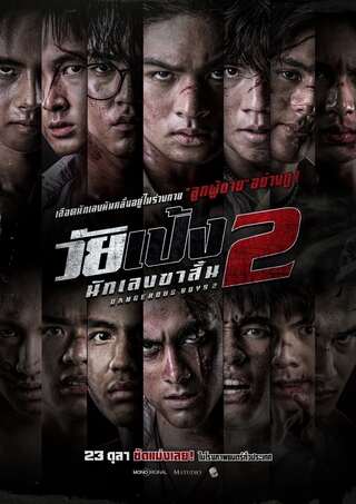 ดูหนัง วัยเป้ง นักเลงขาสั้น 2 (2024) Dangerous Boys 2 เต็มเรื่อง