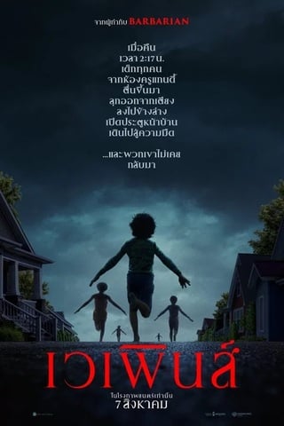 ดูหนัง Weapons (2025) เวเพินส์ เต็มเรื่อง
