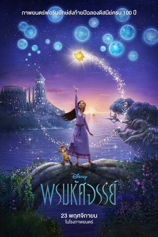 ดูหนัง Wish (2023) พรมหัศจรรย์ เต็มเรื่อง