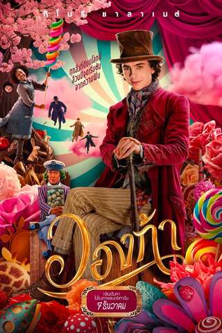 ดูหนัง Wonka (2023) วองก้า เต็มเรื่อง