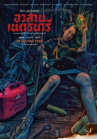 ดูหนัง อวสานเนตรนารี (2023) Nednari เต็มเรื่อง